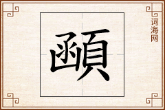 顄怎么写
