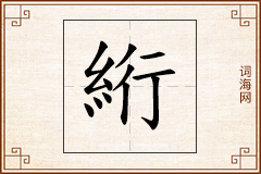 絎怎么写