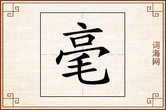 毫怎么写