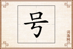 号怎么写
