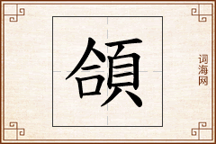 頜怎么写
