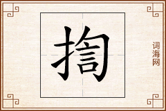 揈怎么写