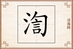 渹怎么写