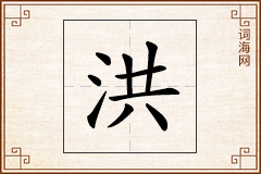 洪怎么写