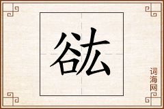 谹怎么写
