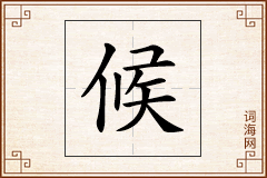 候怎么写