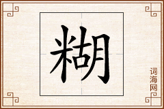 糊怎么写