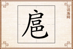 扈怎么写