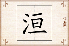 洹怎么写