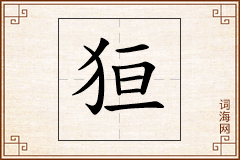 狟怎么写