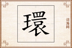 環怎么写