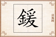 鍰怎么写