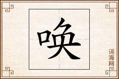 唤怎么写