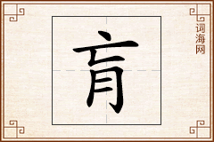 肓怎么写