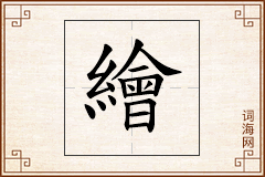 繪怎么写
