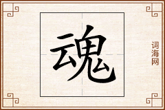 魂怎么写