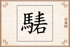 騞怎么写