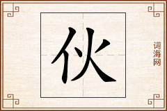 伙怎么写