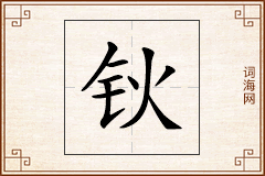 钬怎么写