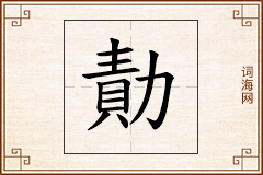 勣怎么写
