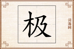 极怎么写