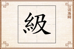 級怎么写
