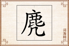 麂怎么写