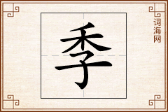 季怎么写