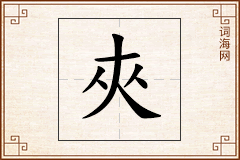 夾怎么写