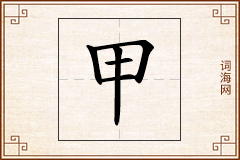 甲怎么写