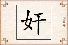 奸怎么写