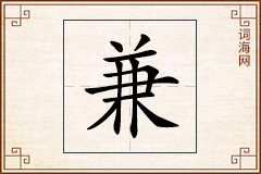 兼怎么写