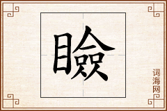瞼怎么写