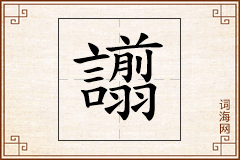 譾怎么写