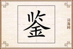 鉴怎么写