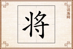 将怎么写