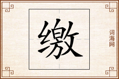 缴怎么写