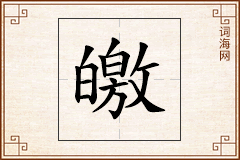 皦怎么写