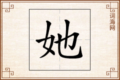 她怎么写