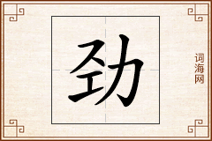 劲怎么写