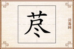 荩怎么写
