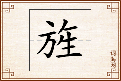 旌怎么写