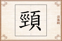 頸怎么写