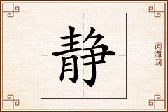 静怎么写