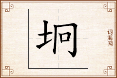 坰怎么写