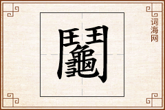 鬮怎么写