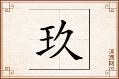 玖怎么写