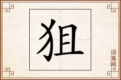 狙怎么写