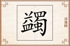 蠲怎么写