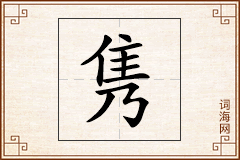 隽怎么写